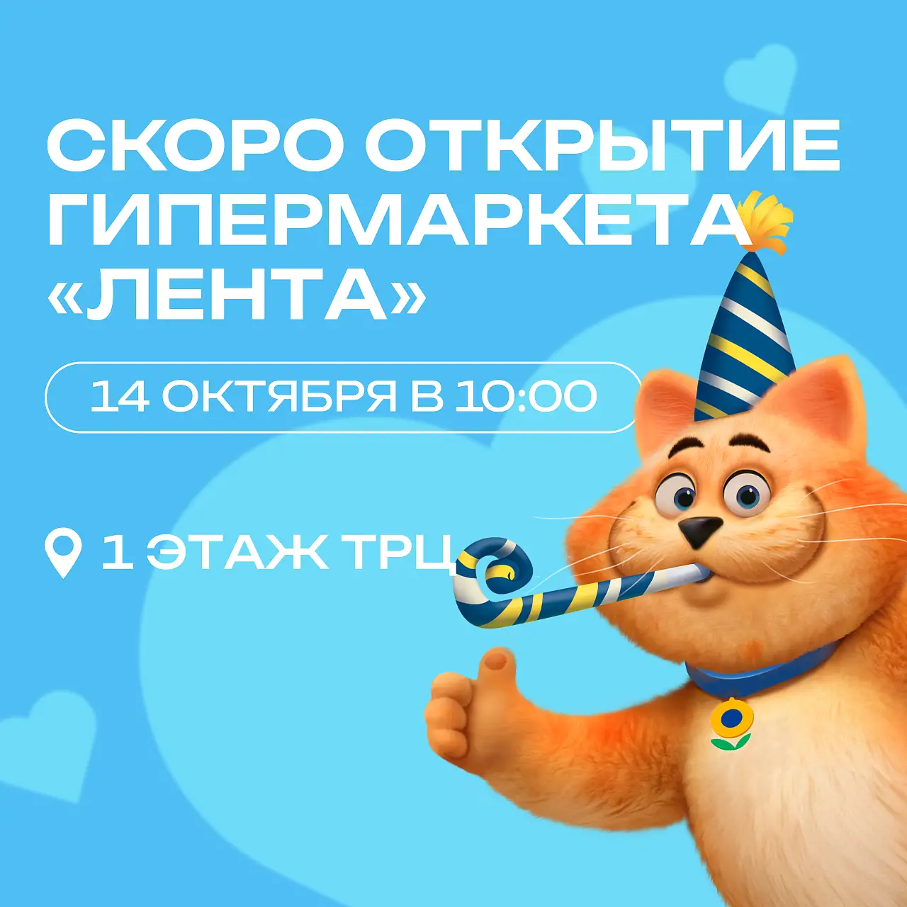 Скоро открытие гипермаркета «Лента»